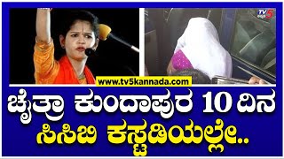 ಚೈತ್ರಾ ಕುಂದಾಪುರ 10ದಿನ ಸಿಸಿಬಿ ಕಸ್ಟಡಿಯಲ್ಲೇ! | Chaitra Kundapura Arrested | TV5 Kannada