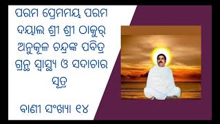 ପରମ ପ୍ରେମମୟ ଶ୍ରୀ ଶ୍ରୀ ଠାକୁର୍ ଅନୁକୂଳ ଚନ୍ଦ୍ରଙ୍କ ପବିତ୍ର ଗ୍ରନ୍ଥ ସ୍ବାସ୍ଥ୍ୟ ଓ ସଦାଚାର ସୂତ୍ରllବାଣୀ ସଂଖ୍ୟା୧୪