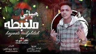 مهرجان حياتي ملغبطه - غناء خالد خوخه - ابو فله2023