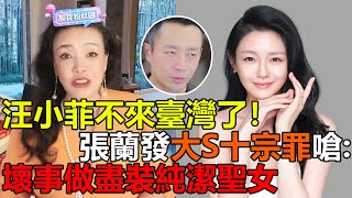 汪小菲不來臺灣了！張蘭發大S十宗罪嗆：壞事做盡裝純潔聖女#汪小菲#大S#張蘭#具俊曄#小S#離婚#官司