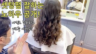 긴머리셋팅펌 그냥 따라만해도 80%는 성공한다!/긴머리에 탄력있는 컬을 만들고 싶다면 꼭 시청하세요!