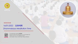 Sunday Meditation：26-01-2022  新加坡法身寺:  法身时间   Dhammakaya  Meditation  Time.