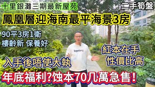 【十里銀灘三期迎海】鳳凰層迎海南最平海景3房！年底福利？蝕本70几萬急售！樓齡新 保養好 入手後唔使大執 | 紅本在手 性價比高 #十里銀灘 #惠州樓盤 #退休 #養老