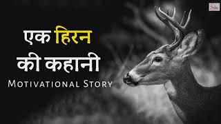 एक हिरन की कहानी - Best Powerful Motivational Story In Hindi | Motivational Kahani | Sk Imran