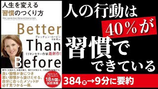 【習慣力】人生を変える習慣の作り方を日本一わかりやすく8分要約！【本要約】