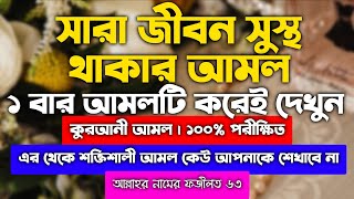 সকল প্রকার রোগ অসুখ হতে নিরাপদে থাকার আমল দোয়া | সুস্থ থাকার আমল দোয়া | sustho thakar amol doah