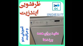 آموزش منوی ظرفشویی ایندزیت