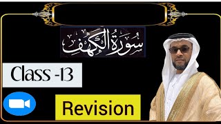 *-دورة تسميع سورة الكهف مع التجويد*| HafizAbdulRasheed-Live PracticalTajwid-Class#13|Surah Al Kahf