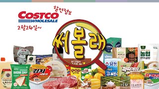 2.24 코스트코 할인정보 모음🛒 2월의 마지막 할인!