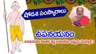 ఉపనయనం నూతన వస్త్ర బహుకరణ ఎప్పుడు చేయాలి..? (షోడశ సంస్కారాలు) | Upanayanam Shodasha Samskaram |