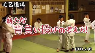 柔道、新たな背負い投げの考え方！しなやかなねじれ、脳天を中心に！毛呂道場byてる先生(H31.1.4)