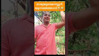 ഭാര്യയുടെ മനസ്സറിയുന്ന ഭർത്താവ് 🤣 #funny #comedy #shorts