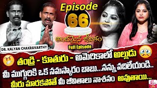 Andamaina Jeevitham Episode - 66 || Best Moral Video | Dr Kalyan Chakravarthy Sumantv Life Real Show