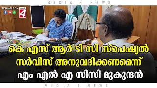 കെഎസ്ആർടിസി സ്പെഷ്യൽ സർവീസ് അനുവദിക്കണമെന്ന് എം എൽ എ  സിസി മുകുന്ദൻഗതാഗത മന്ത്രിയോട് ആവശ്യപ്പെട്ടു