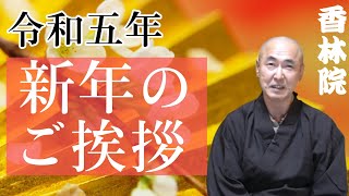 香林院法話 第130回「新年ご挨拶 令和五年」