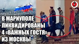 10 минут назад!🔥Экстренно! В Мариуполе ликвидированы 4 «важных гостя» из Москвы