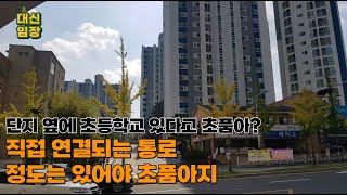 대신임장)대전 관평동 대덕테크노밸리 1단지 꿈에그린 탐방기