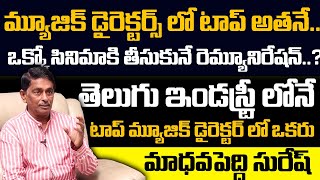 మ్యూజిక్ డైరెక్టర్స్ లో టాప్ అతనే..  | Music Director Madhav Peddi Suresh Exclusive Interview | SM