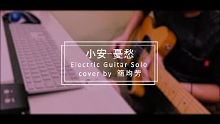 小安-憂愁 (Electric Guitar Solo cover by 簡均芳)