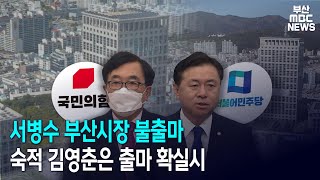 서병수 부산시장 불출마 숙적 김영춘은 출마 확실시 (2020-12-21,월)