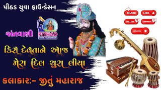 કીસ દેવતા ને આજ મેરા દિલ ચુરા લીયા #devta #bhjan #santvani #naklankdham #bhjankirtan #santvani2019