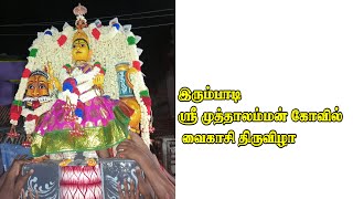 இரும்பாடி ஸ்ரீ முத்தாலம்மன் கோவில் வைகாசி திருவிழா