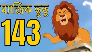 ম্যাজিক ভুতু Magic Bhootu - Ep - 143 - Bangla Friendly Little Ghost Cartoon Story - Zee Kids