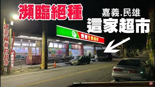 瀕臨絕種的超市，半夜去購買物資 / 齊普生鮮超市