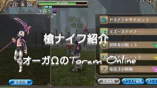 【トーラム】Toram Online 鬼の槍ナイフ！オーガΩの槍ナイフ紹介!!安価で揃えた槍装備!!