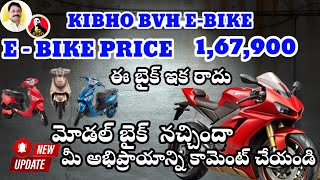 kibho || డాడీ గారు ఒక మాట మీద ఉండరా||#BVH BIKE PRICE | KIBHOLATEST |#electricbikeupdates |#feed