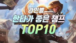 라인별 한타 좋은 챔프 Top10