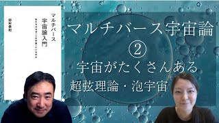 物理学者野村さんに聞くマルチバース宇宙論②宇宙がたくさんある（超弦理論と泡宇宙）