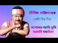 hopunat ahi tumi amoni nokoriba old assames bihu song bipin chawdang ʀᴀʙɪɴ