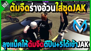 ลุงแม็คให้ภารกิจต้มจืดตีปืน+5ได้เข้าJAK ต้มจืดร่างอ้วนใส่ชุดJAK | GTA V | FML EP.5954