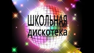 Влог: Школьная дискотека! 28.12.2016