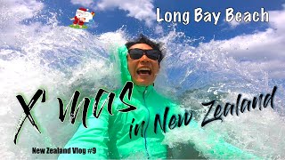 【VLOG#9】ニュージーランドで夏のクリスマス！ロング・ベイ・ビーチでBBQしてきた｜X'mas BBQ at Long Bay Beach!!! Christmas in New Zealand!