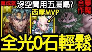 《神魔之塔》機械光項羽輕鬆0石 一次就過「錢德勒 七大罪合作 夢魘級」 \