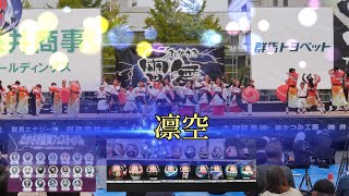 凛空　たかさき雷舞フェスティバル　もてなし広場　2023年10月8日（日）