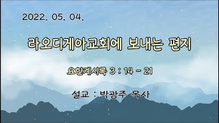 예일교회_yeil 2022.05.04 수요예배메세지 \