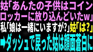 【スカッと】姑「あんたの子供はコインロッカーに放り込んどいたｗ」私「娘なら一緒にいるけど？」姑「は？」→ダッシュで戻った姑が顔面蒼白に。実はその子は…【修羅場】