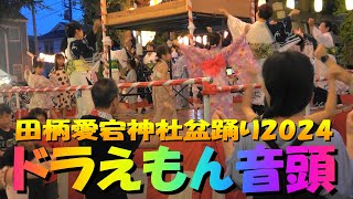 ＃ドラえもん音頭＃七夕の夜に煌めく宴＃練馬区＃田柄愛宕神社盆踊り2024＃DoraemonOndo＃2024年7月7日＃NerimakuTagaraAtagoJinjya