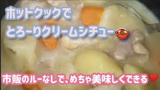 【ホットクック】でとろーりクリームシチュー🍲 市販のルーは使いません🙅