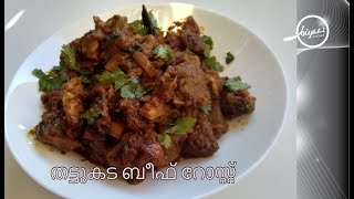 Beef Roast Village Style |തട്ടുകട  ബീഫ് റോസ്റ്റ് ഇനിമുതൽ വീട്ടിലും ഉണ്ടാക്കാം| Biyas Kitchen | EP34