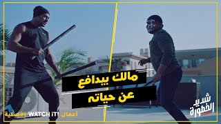 شديد الخطورة | عصابة المايسترو قررت تتخلص من مالك قبل ما يكشفهم 🔥