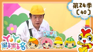 【YOYO點點名】康康哥哥說故事《聲音接力賽》香蕉哥哥 草莓姐姐｜幼幼兒童節目｜HD完整版｜第24季 第40集