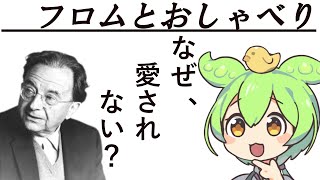 【愛するということ】幸せになる技術【ずんだもん】【エーリッヒ・フロム】【名著入門】