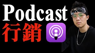 2020最推薦的自媒體平台，為什麼你一定要馬上開始經營Podcast的4個原因！