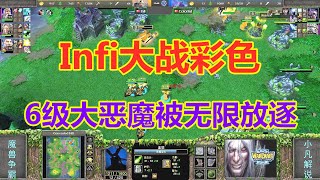 6级大恶魔被无限放逐，彩色心里苦，Infi：我懂！ 魔兽争霸