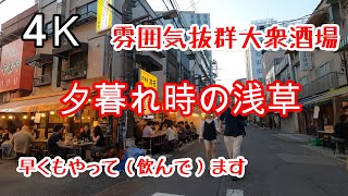 4K【浅草】夕暮れの浅草 ホッピー通り 大衆酒場 緊急事態宣言解除前 外出自粛要請 asakusa