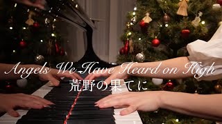 Angels We Have Heard on High荒野の果てに【Piano】（讃美歌106番）